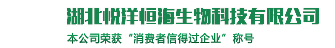 湖北悦洋恒海生物科技有限公司